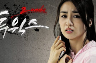 Дорама две недели сюжет